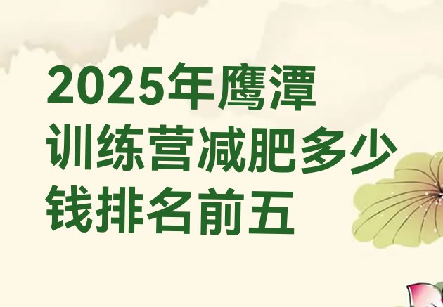 十大2025年鹰潭训练营减肥多少钱排名前五排行榜