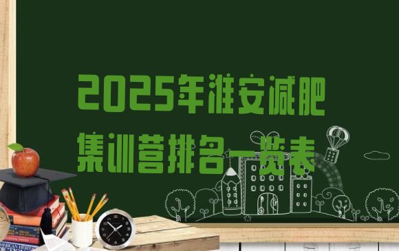 十大2025年淮安减肥集训营排名一览表排行榜