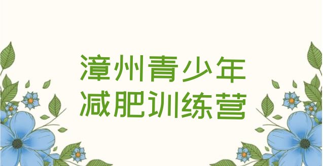 十大1月漳州减肥训练营报名十大排名排行榜