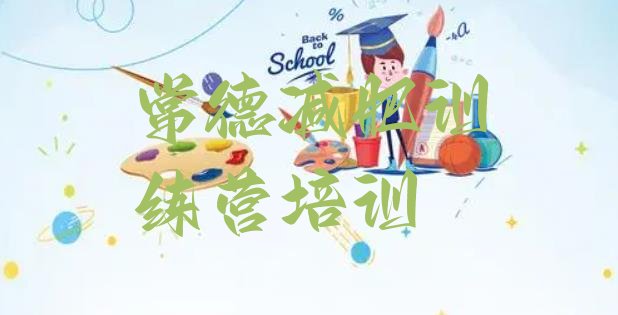 十大常德减肥训练营需要多少钱名单一览排行榜