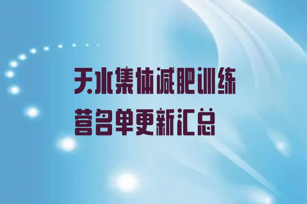 十大天水集体减肥训练营名单更新汇总排行榜