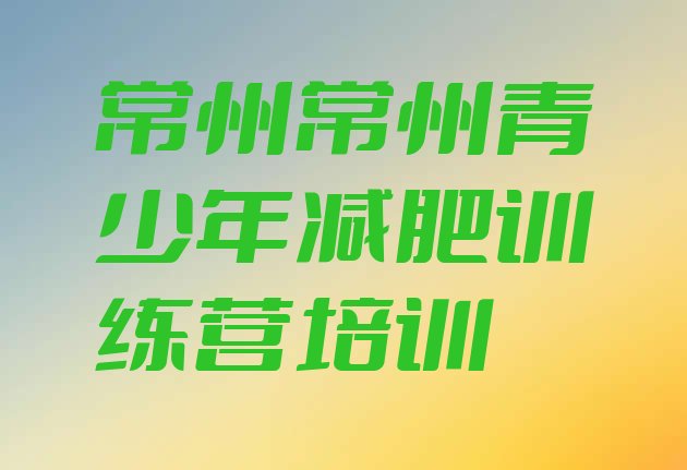 十大常州全国哪的减肥训练营好名单一览排行榜