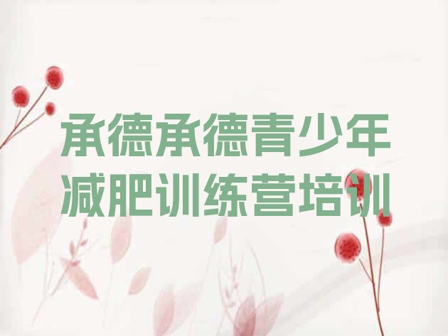 十大2025年承德魔鬼减肥训练营全封闭的减肥训练营排名排行榜