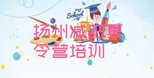 十大2025年扬州减肥训练营价格实力排名名单排行榜