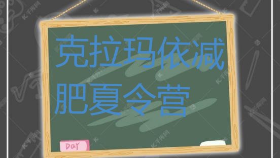 十大2025年克拉玛依参加减肥训练营名单一览排行榜