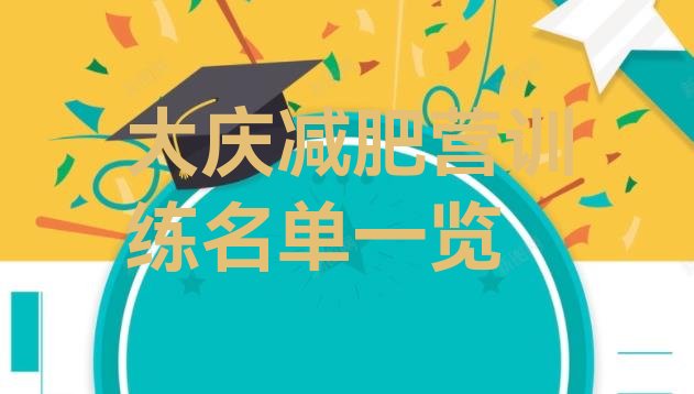 十大大庆减肥营训练名单一览排行榜