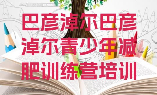 十大1月巴彦淖尔全封闭减肥集训营十大排名排行榜