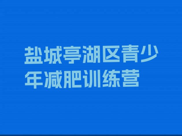 十大2025年盐城亭湖区哪里减肥训练营好排行榜