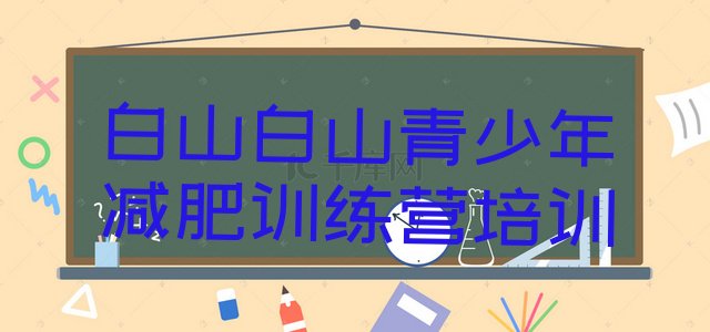 十大1月白山减肥集训营名单一览排行榜