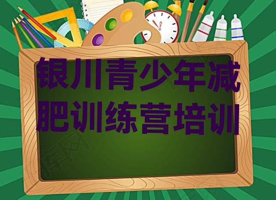 十大1月银川减肥达人训练营价格排行榜