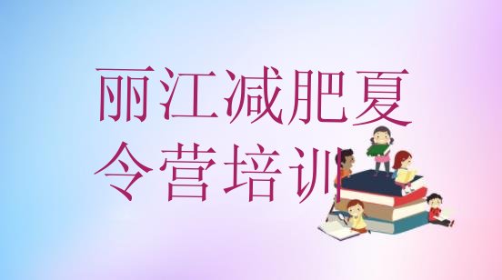 十大2025年丽江减肥塑身训练营排名前十排行榜