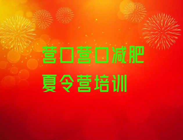 十大1月营口全封闭式减肥训练营实力排名名单排行榜