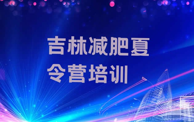 十大吉林哪里减肥训练营好排名排行榜