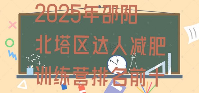 十大2025年邵阳北塔区达人减肥训练营排名前十排行榜