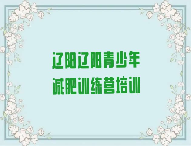 十大辽阳减肥训练营价格表排名top10排行榜
