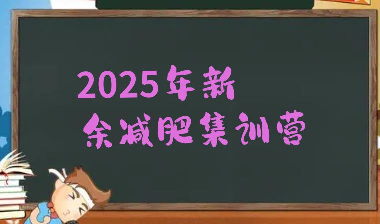 十大2025年新余减肥集训营排行榜