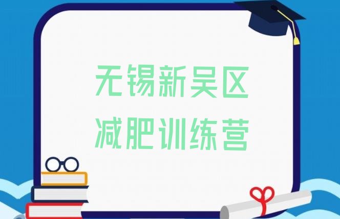 十大1月无锡新吴区一般减肥训练营费用名单更新汇总排行榜