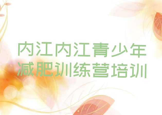 十大1月内江东兴区减肥训练营排行榜