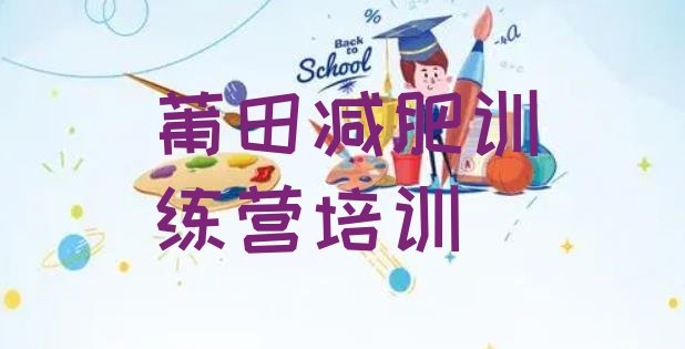 十大莆田全封闭式减肥训练营排行榜