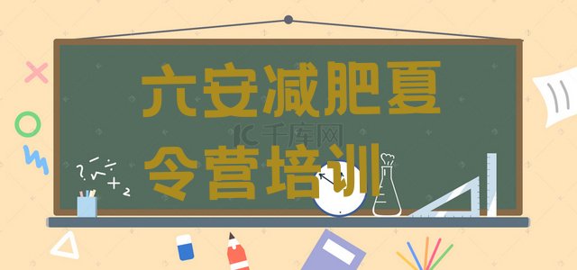 十大1月六安金安区减肥营训练排名top10排行榜