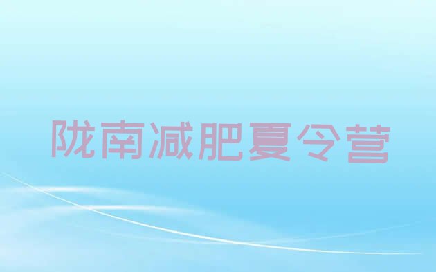 十大1月陇南减肥塑身训练营排行榜