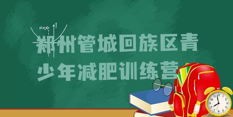 十大1月郑州管城回族区减肥训练营全封闭名单一览排行榜