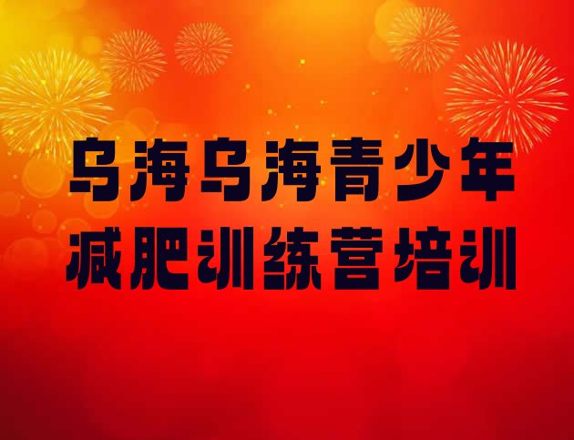 十大2025年乌海海南区训练营减肥排行榜