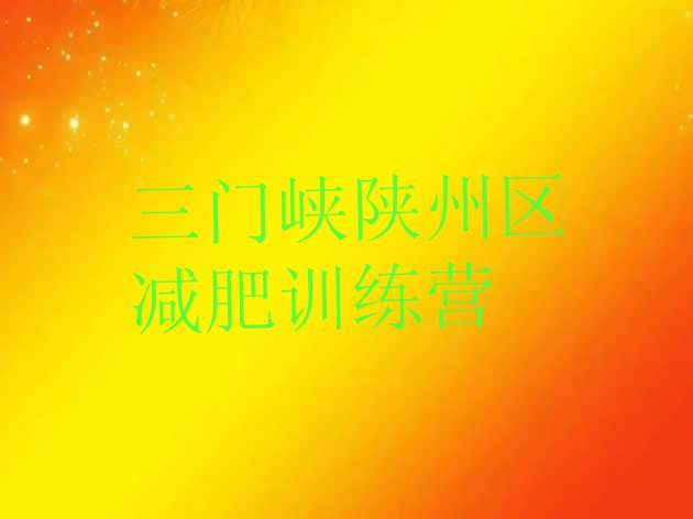 十大三门峡陕州区训练减肥营排名前五排行榜