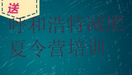 十大呼和浩特减肥封闭训练营排行榜