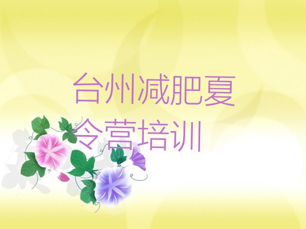 十大台州路桥区附近有减肥训练营吗排行榜
