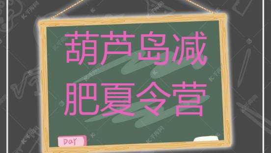 十大1月葫芦岛正规减肥训练营排名前五排行榜