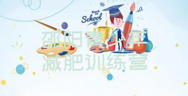 十大1月邵阳封闭式减肥训练营哪里好排名排行榜