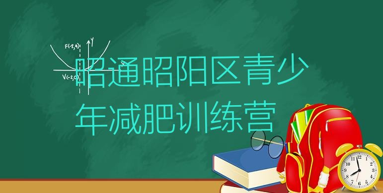 十大1月昭通昭阳区减肥达人训练营名单一览排行榜