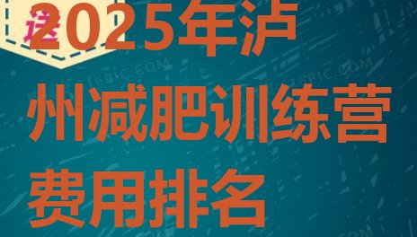 十大2025年泸州减肥训练营费用排名排行榜