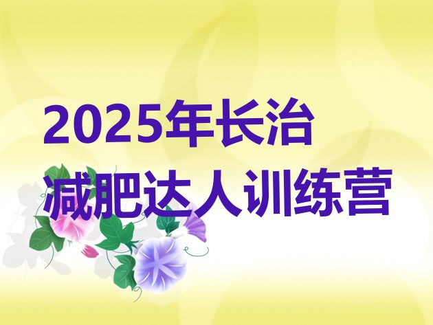 十大2025年长治减肥达人训练营排行榜