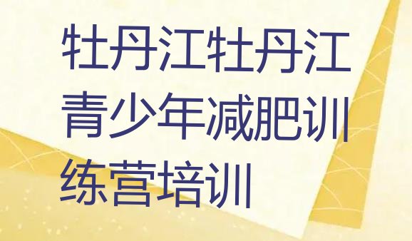 十大牡丹江减肥魔鬼训练营多少钱排名top10排行榜