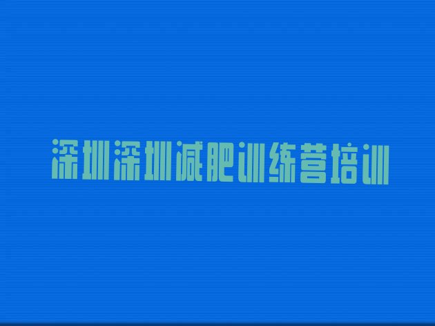 十大深圳福田区28天减肥训练营排行榜