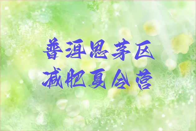 十大普洱思茅区便宜的减肥训练营十大排名排行榜