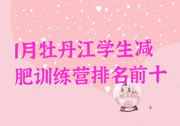 十大1月牡丹江学生减肥训练营排名前十排行榜