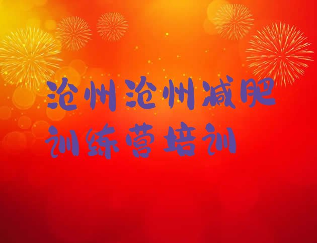 十大沧州全封闭减肥训练营好吗排名一览表排行榜