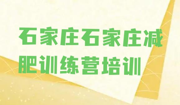 十大石家庄参加减肥训练营排名一览表排行榜