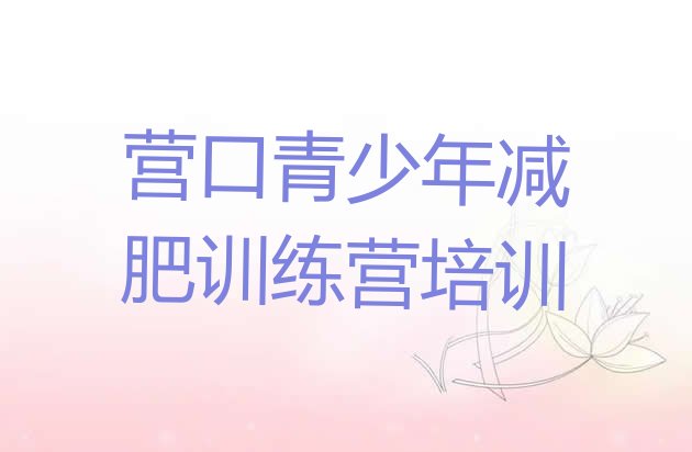 十大1月营口减肥训练营哪里好排行榜
