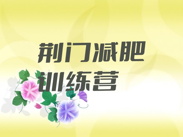 十大荆门减肥封闭训练营排名一览表排行榜