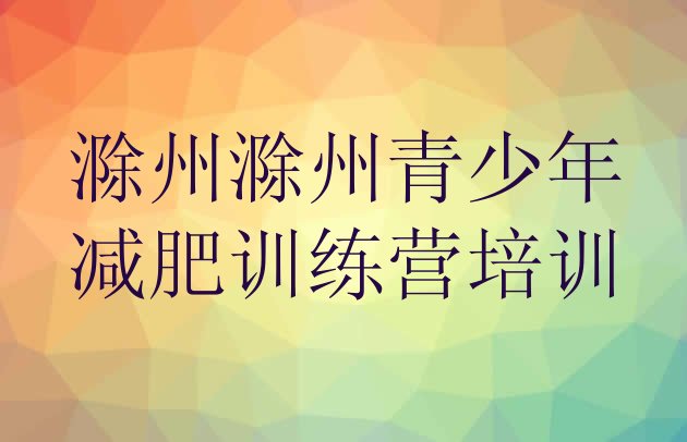 十大1月滁州减肥达人训练营名单更新汇总排行榜