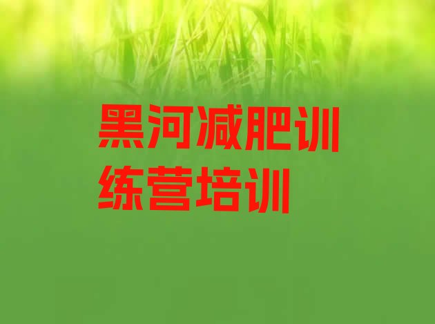 十大1月黑河爱辉区减肥封闭训练营排行榜