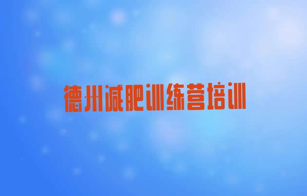 十大德州陵城区减肥训练营收费十大排名排行榜