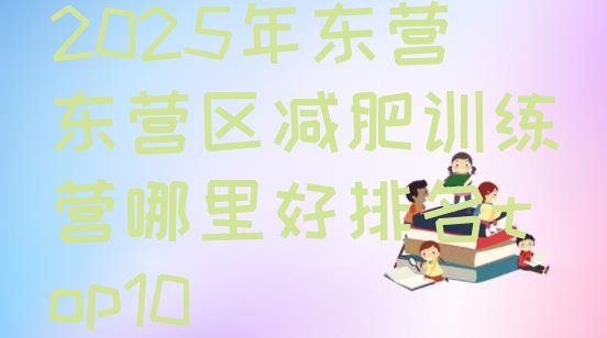 十大2025年东营东营区减肥训练营哪里好排名top10排行榜