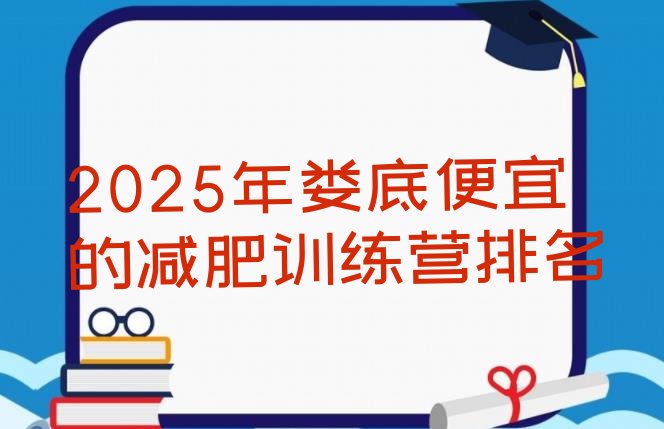 十大2025年娄底便宜的减肥训练营排名排行榜