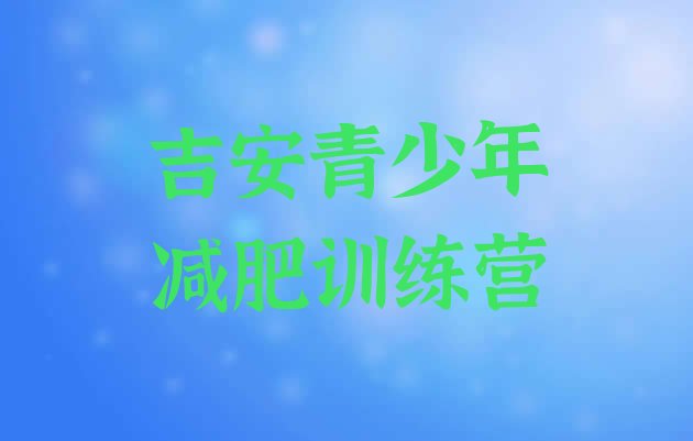 十大1月吉安减肥训练营哪里便宜排行榜