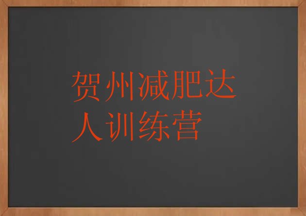十大贺州减肥达人训练营排行榜